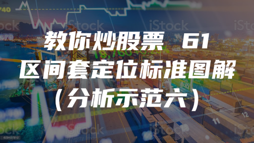教你炒股票 61：区间套定位标准图解（分析示范六）