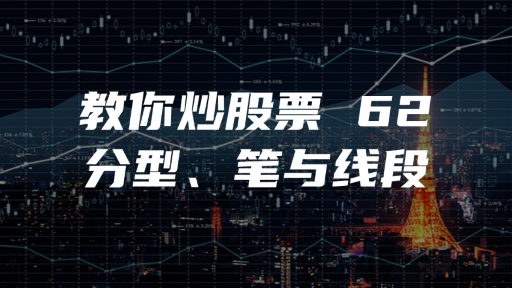 教你炒股票 62：分型、笔与线段