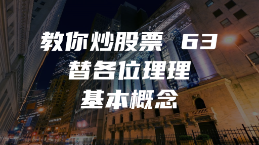 教你炒股票 63：替各位理理基本概念