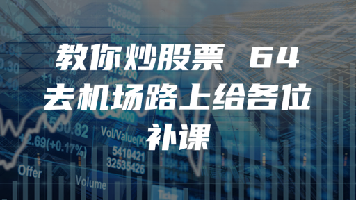 教你炒股票 64：去机场路上给各位补课