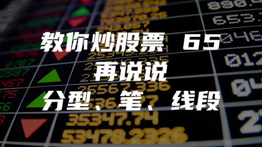 教你炒股票 65：再说说分型、笔、线段