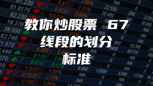 教你炒股票 67：线段的划分标准