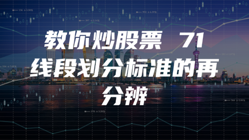 教你炒股票 71 ：线段划分标准的再分辨