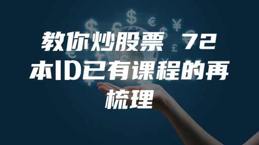 教你炒股票 72 ：本ID已有课程的再梳理