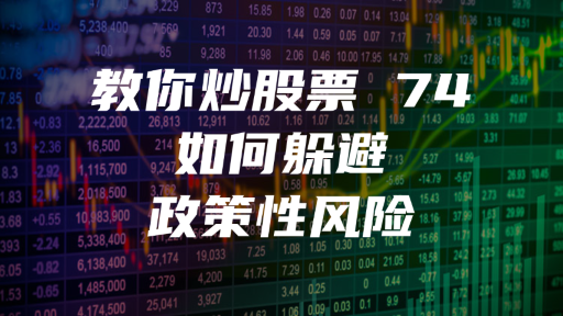 教你炒股票 74 ：如何躲避政策性风险