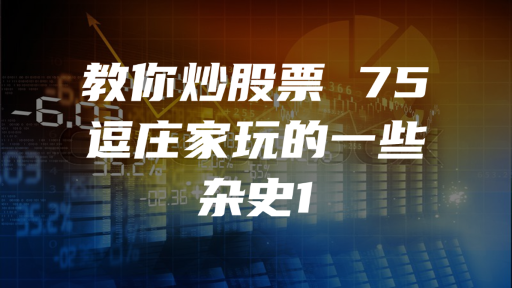 教你炒股票 75 ：逗庄家玩的一些杂史1