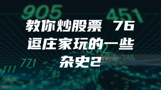教你炒股票 76 ：逗庄家玩的一些杂史2