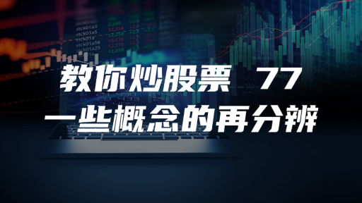 教你炒股票 77 ：一些概念的再分辨