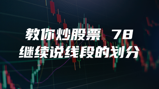 教你炒股票 78 ：继续说线段的划分