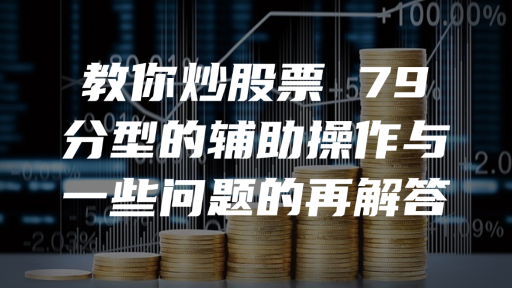 教你炒股票 79 ：分型的辅助操作与一些问题的再解答