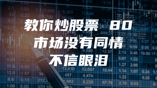 教你炒股票 80 ：市场没有同情、不信眼泪