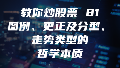 教你炒股票 81 ：图例、更正及分型、走势类型的哲学本质