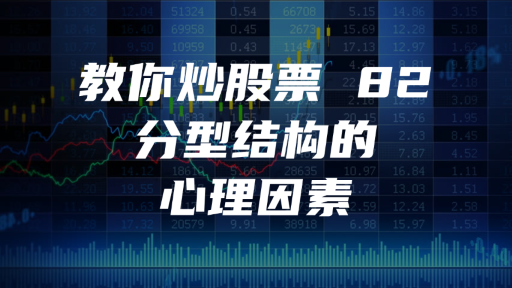 教你炒股票 82 ：分型结构的心理因素