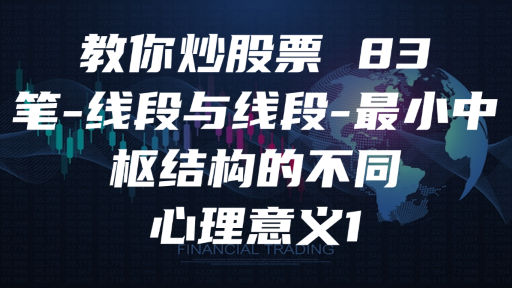 教你炒股票 83 ：笔-线段与线段-最小中枢结构的不同心理意义1