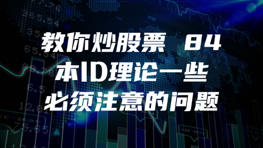 教你炒股票 84 ：本ID理论一些必须注意的问题