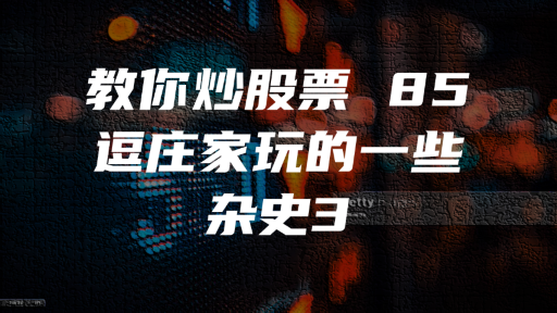 教你炒股票 85 ：逗庄家玩的一些杂史3