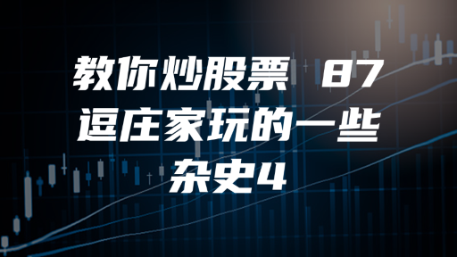 教你炒股票 87 ：逗庄家玩的一些杂史4