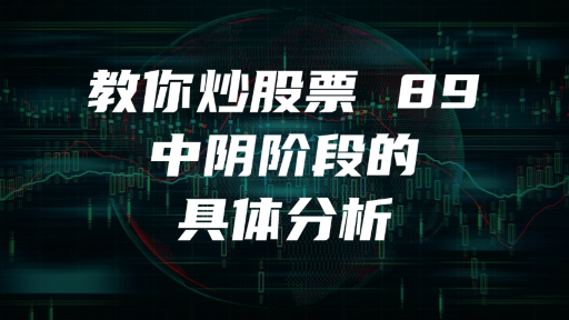 教你炒股票 89 ：中阴阶段的具体分析