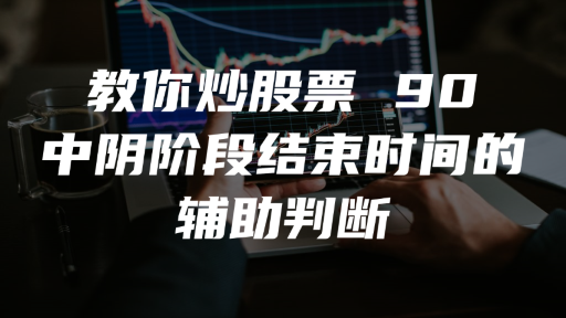 教你炒股票 90 ：中阴阶段结束时间的辅助判断