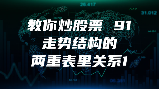 教你炒股票 91 ：走势结构的两重表里关系1