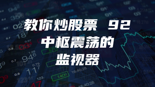 教你炒股票 92 ：中枢震荡的监视器