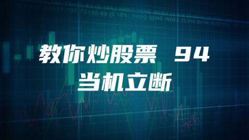 教你炒股票 94 ：当机立断