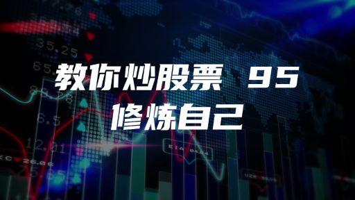 教你炒股票 95 ：修炼自己