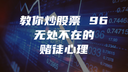 教你炒股票 96 ：无处不在的赌徒心理