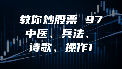 教你炒股票 97 ：中医、兵法、诗歌、操作1
