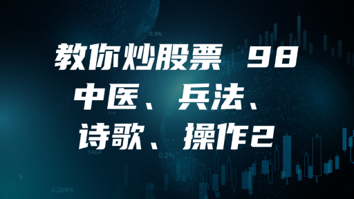 教你炒股票 98 ：中医、兵法、诗歌、操作2