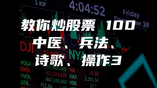 教你炒股票 100 ：中医、兵法、诗歌、操作3