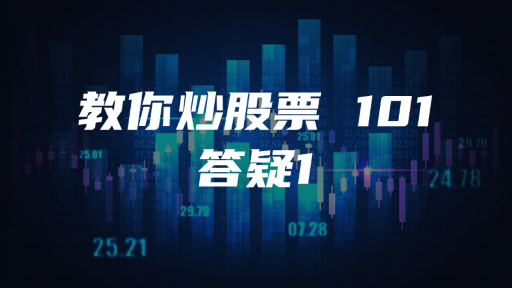 教你炒股票 101 ：答疑1