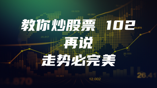 教你炒股票 102 ：再说走势必完美