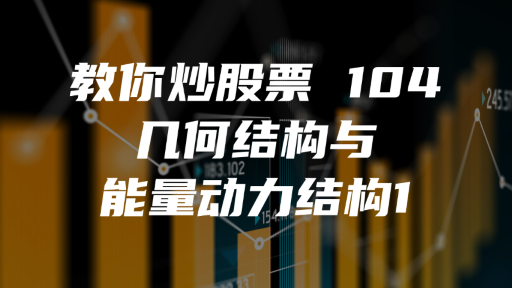 教你炒股票 104 ：几何结构与能量动力结构1