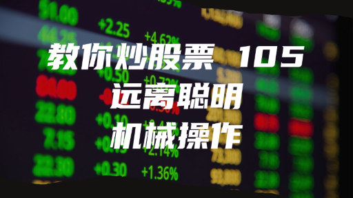 教你炒股票 105 ：远离聪明、机械操作