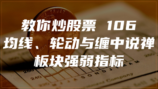 教你炒股票 106 ：均线、轮动与缠中说禅板块强弱指标