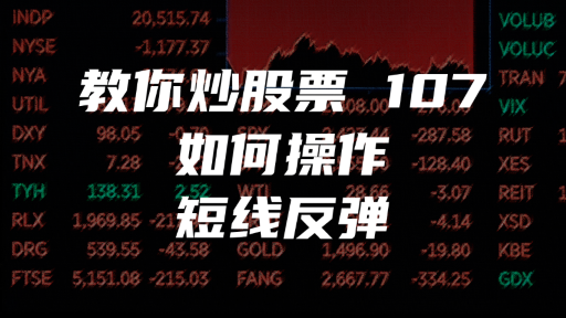 教你炒股票 107 ：如何操作短线反弹