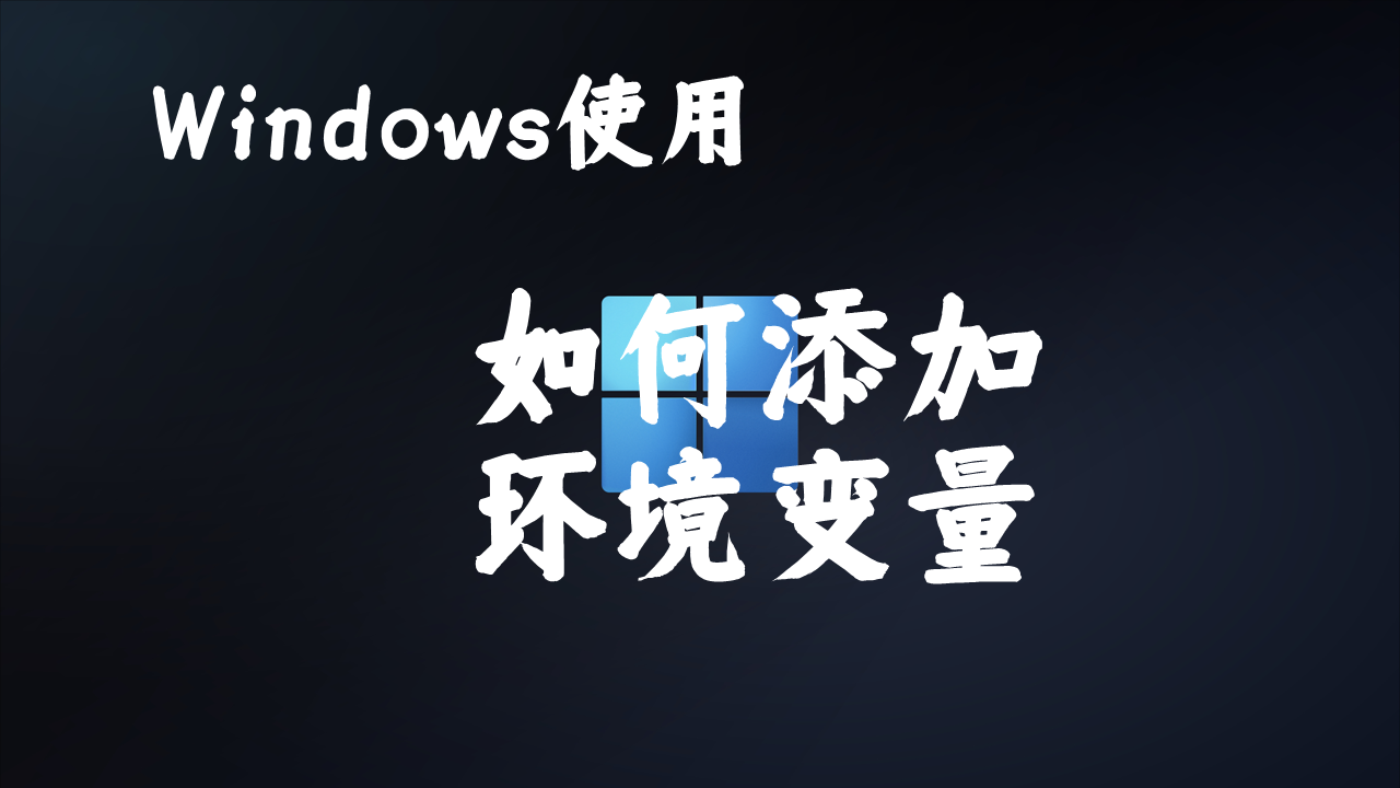 【Windows使用】之--如何添加环境变量