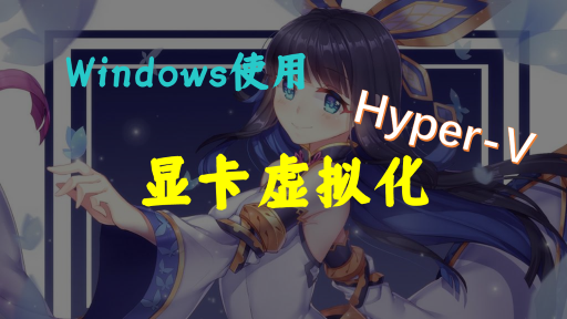 【Windows使用】之--Hyper-V显卡虚拟化VMGpu设置